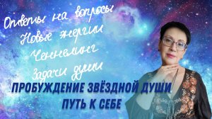 Энергия, защита, Высшее Я и близнецовые пламена — ответы для ищущих