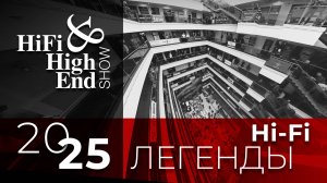 Hi-Fi & High End Show 2025 | Легенды Hi-Fi: наш репортаж с выставки
