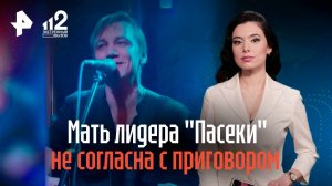 "Защищал любимую": мать лидера рок-группы "Пасека" не согласна с приговором