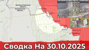 Взятие Красногорского и обстановка в районе Песчаного. Сводка на 30.10.2025 г.