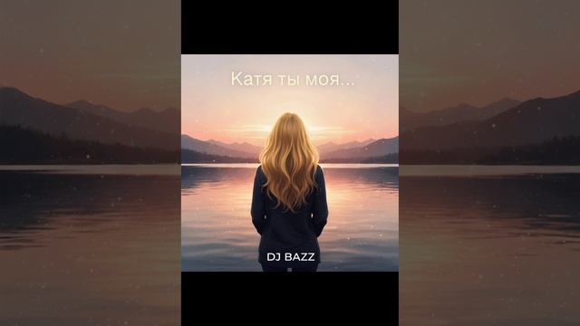 Катя моя... смотреть онлайн