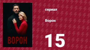 Ворон 15 серия (сериал, 2019)