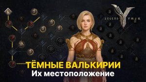 👾 Где найти Темных Валькирий? Расположение всех боссов | Часть 1 | Гайд Legend of Ymir