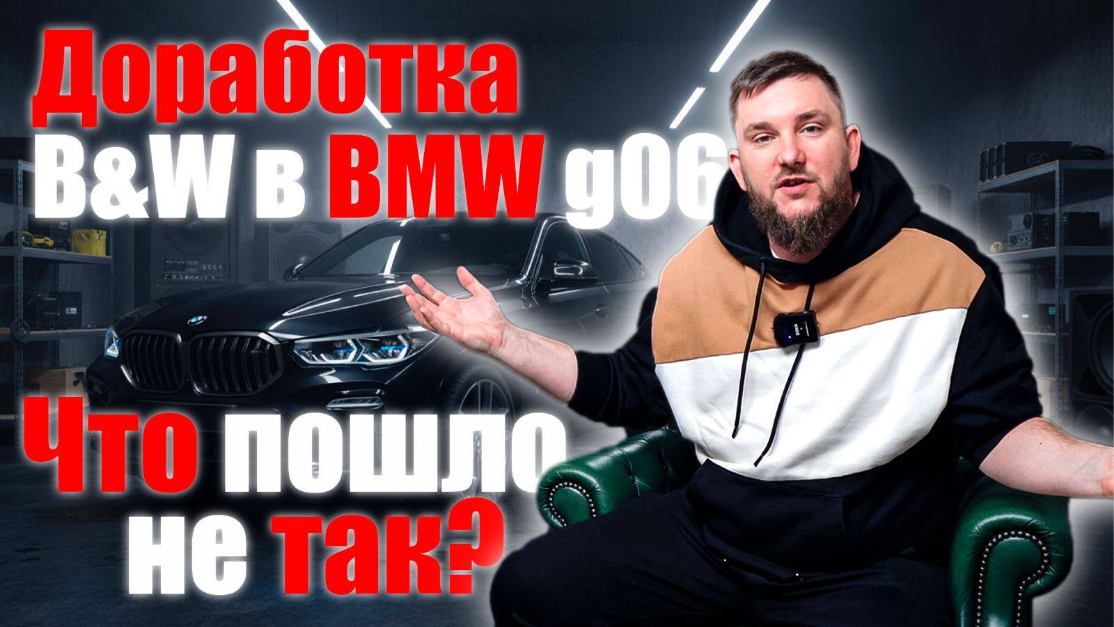 Улучшение Bowers & Wilkins в BMW X6 G06. Что могло пойти не так?