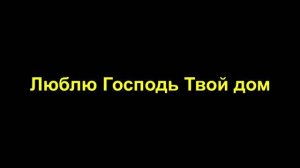 Люблю Господь Твой дом