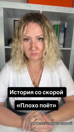 История со скорой «Плохо поёт»