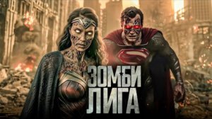 Зомби Лига ( 24 октября 2025 )