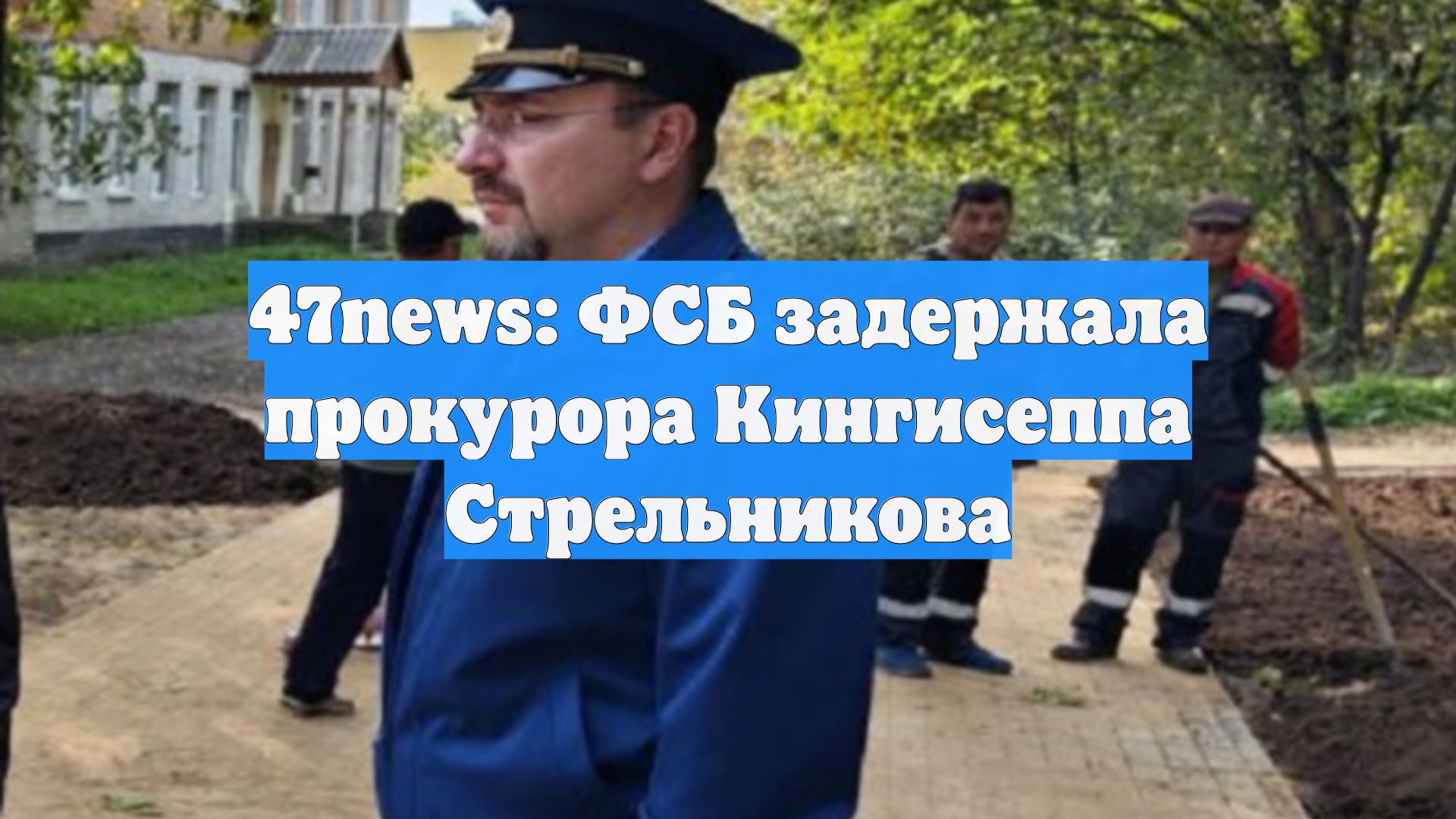 47news: ФСБ задержала прокурора Кингисеппа Стрельникова