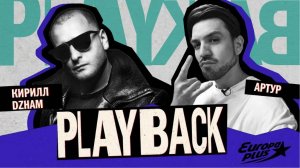 PLAYBACK: Кирилл DZHAM - В нашей работе главное обрасти нужными контактами