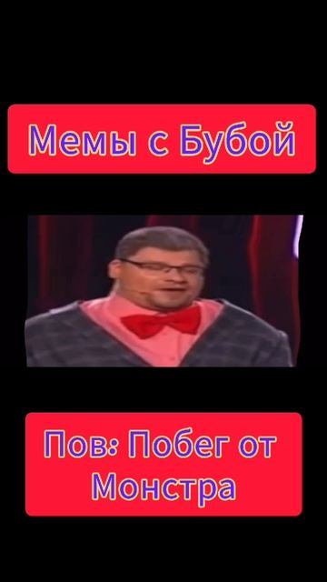 Мемы с Бубой. Пов: Побег от монстра
