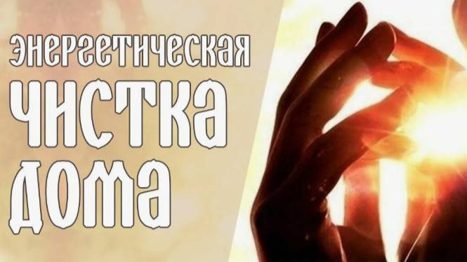 Мощный Обряд Очищения Квартиры на каждый день проводит А. Дуйко смотреть онлайн