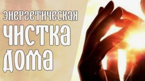 Мощный Обряд Очищения Квартиры на каждый день проводит А. Дуйко
