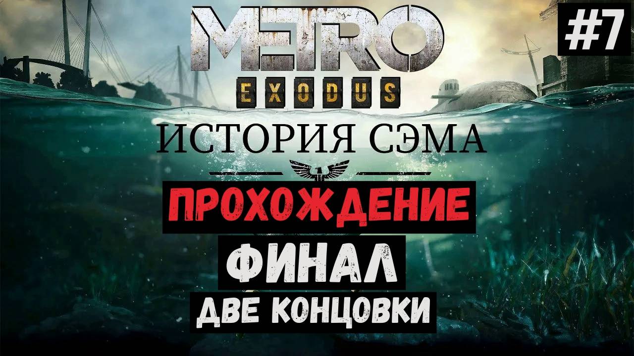 Финал. Две концовки / История Сэма / Metro Exodus / Прохождение / Gameplay / #7 смотреть онлайн