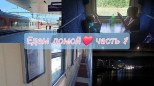 Поезд 011 Анапа-Москва/ Едем с комфортом😍 до Рязани