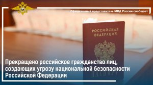 Прекращено российское гражданство лиц, создающих угрозу национальной безопасности