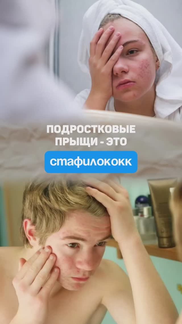 Подростковые прыщи - это стафилококковая инфекция. Алена Братишко смотреть онлайн