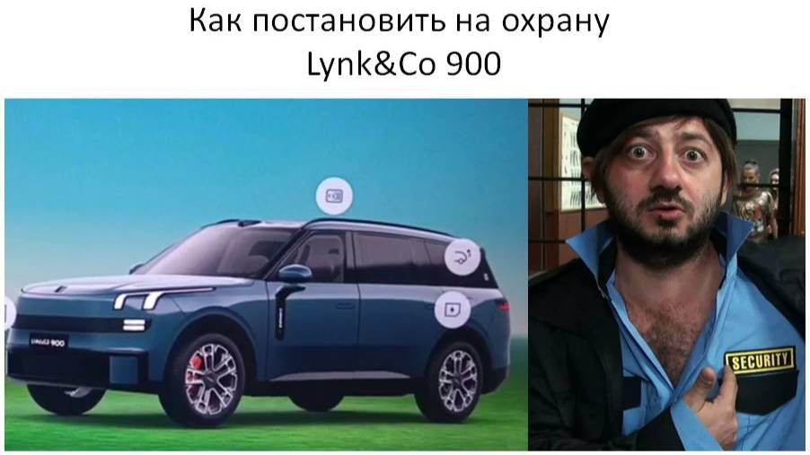 Как постановить на охрану Lynk&Co 900 смотреть онлайн