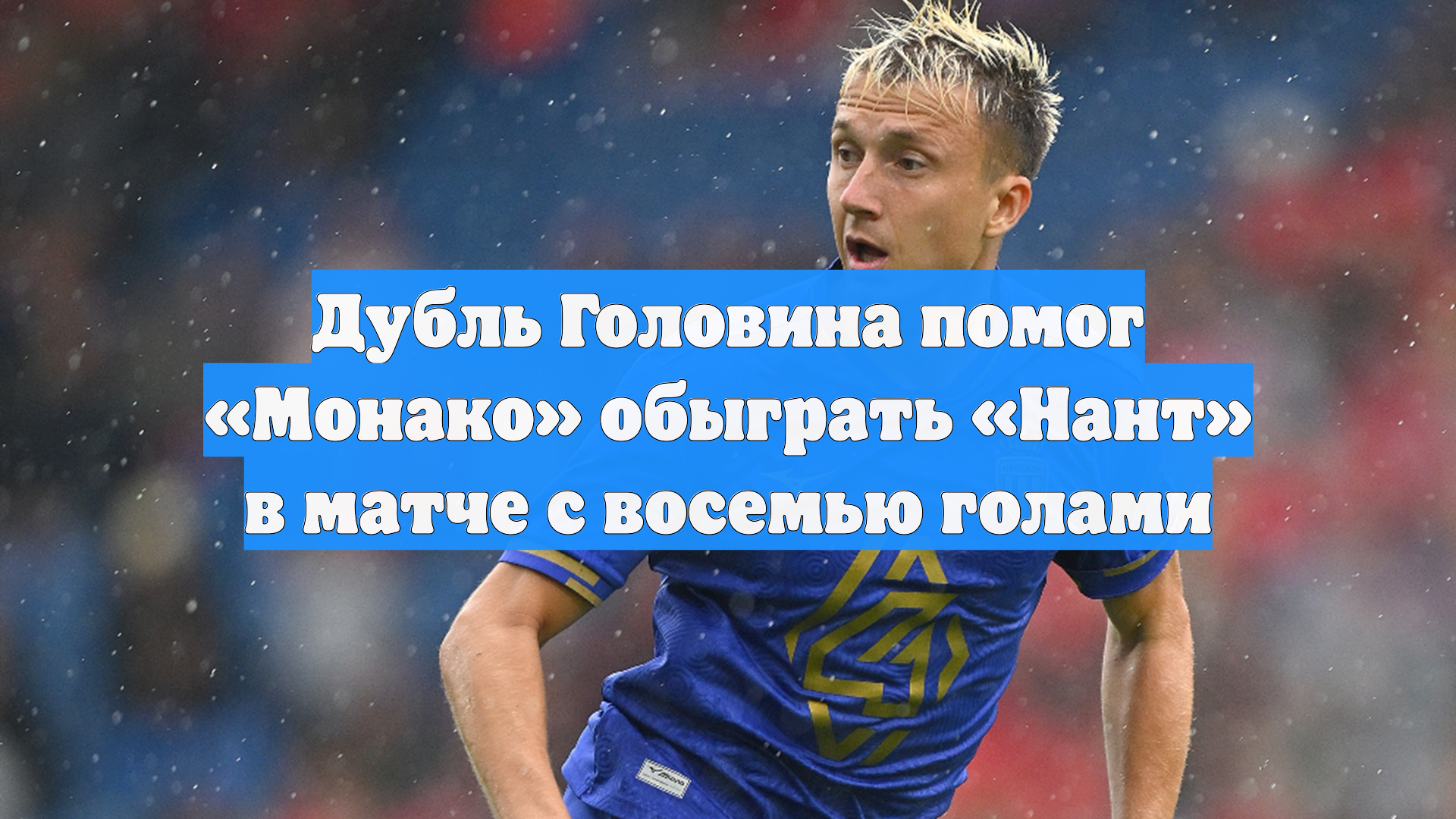 Дубль Головина помог «Монако» обыграть «Нант» в матче с восемью голами смотреть онлайн