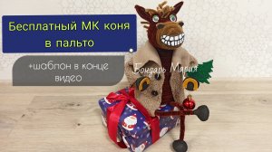 Бесплатный МК . Символ нового 2026 года. Забавная лошадка, новогодняя поделка от Марии Бондарь