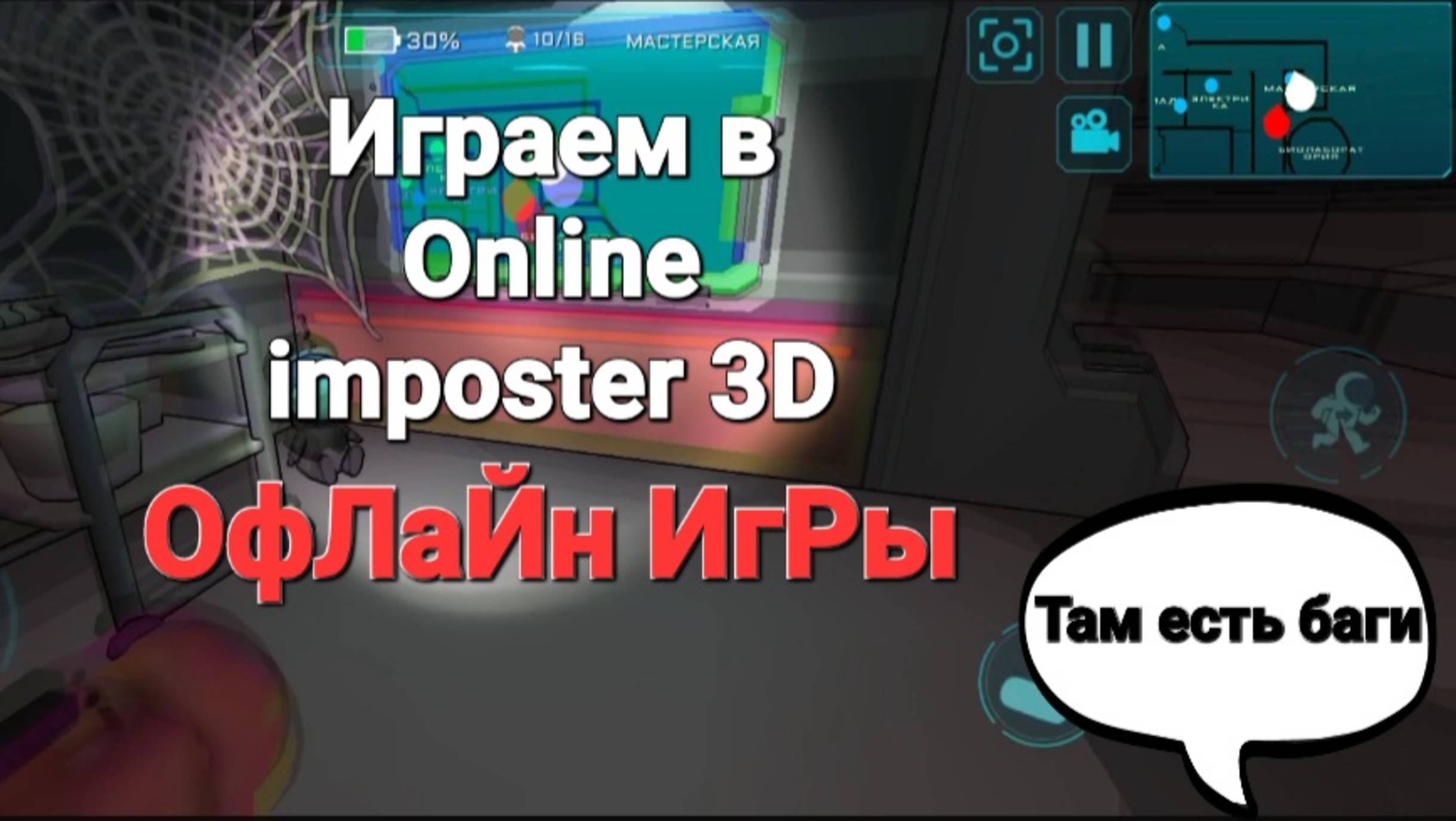Играем в Online Imposter 3D Офлайн