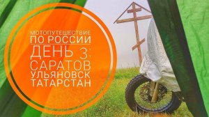 Мотопутешествие 2023 День3: через Саратов, Симбирск и Татарстан. Еду в Удмуртию с Кавказа