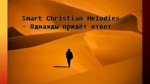 Smart Christian Melodies - Однажды придёт ответ