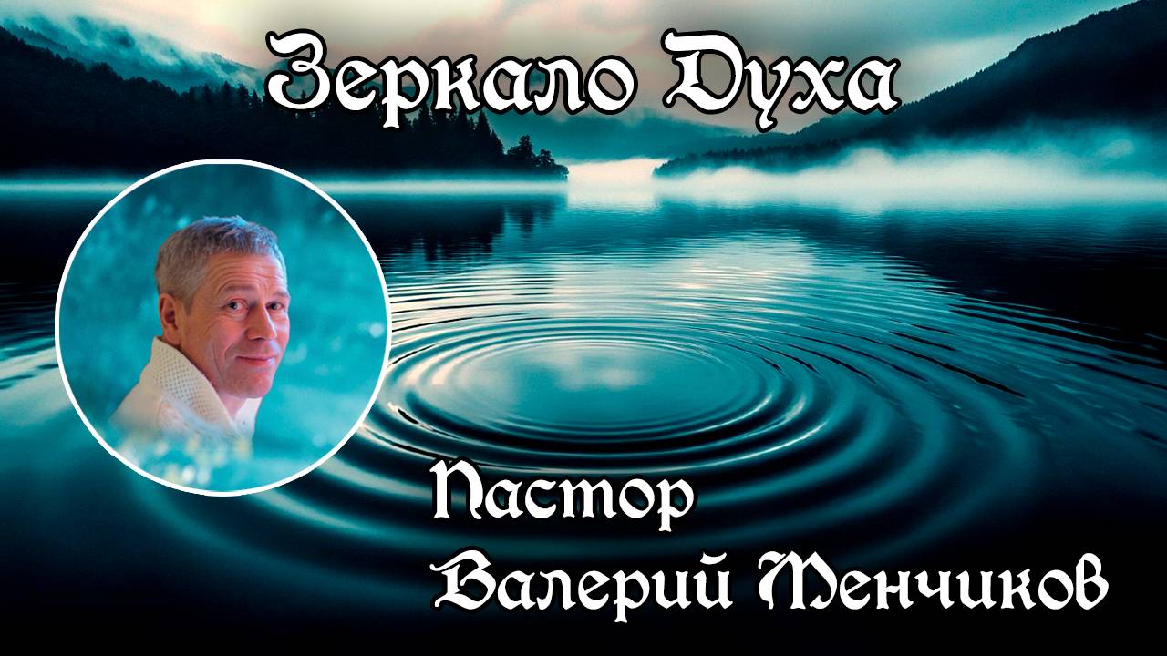 Зеркало Духа 16.11.2024
