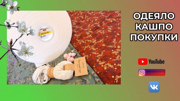 Стёганое одеяло с тинсулейтом 🌸 Кашпо 🌸 Поролон для сумок