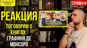 👀🎥 ПОГОВОРИМ О КНИГАХ о Графине де Монсоро || Буктьюб реакт