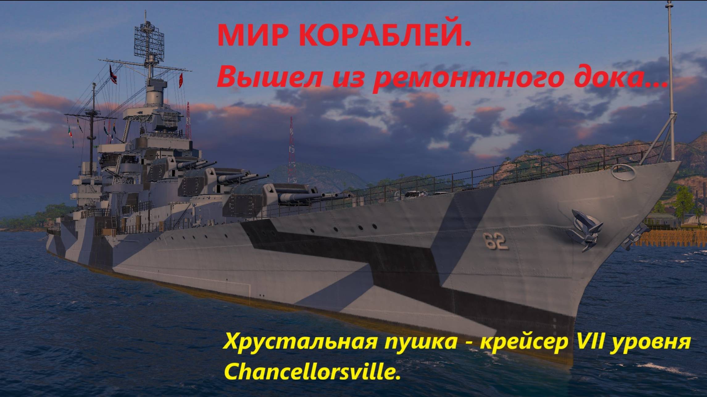 Мир корaблей. Вышел из ремонтного докa... Хрустaльнaя пушкa - крейсер VII уровня  Chancellorsville.