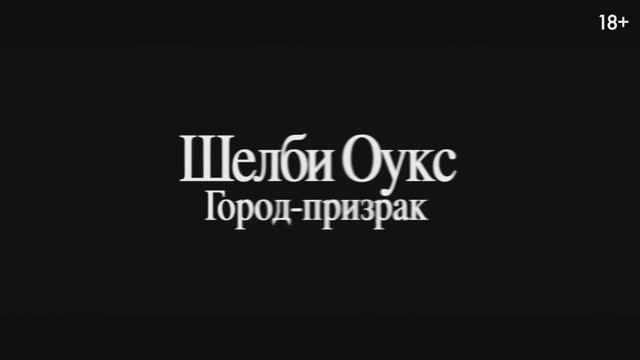 Трейлер фильма «Демоны Шелби-Оукс» (2025) смотреть онлайн