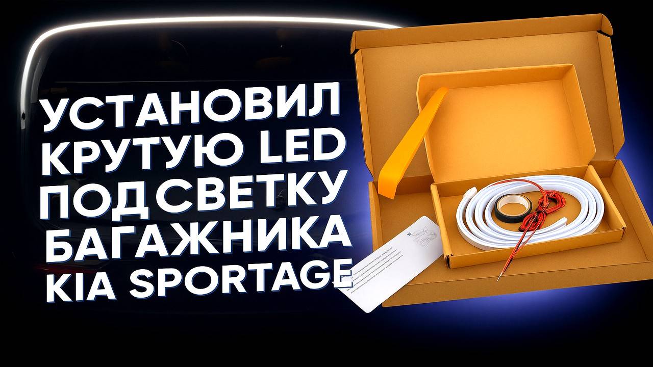 УСТАНОВИЛ КРУТУЮ LED ПОДСВЕТКУ БАГАЖНИКА KIA SPORTAGE