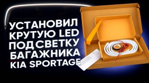 УСТАНОВИЛ КРУТУЮ LED ПОДСВЕТКУ БАГАЖНИКА KIA SPORTAGE