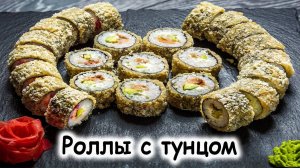 Ролл с тунцом