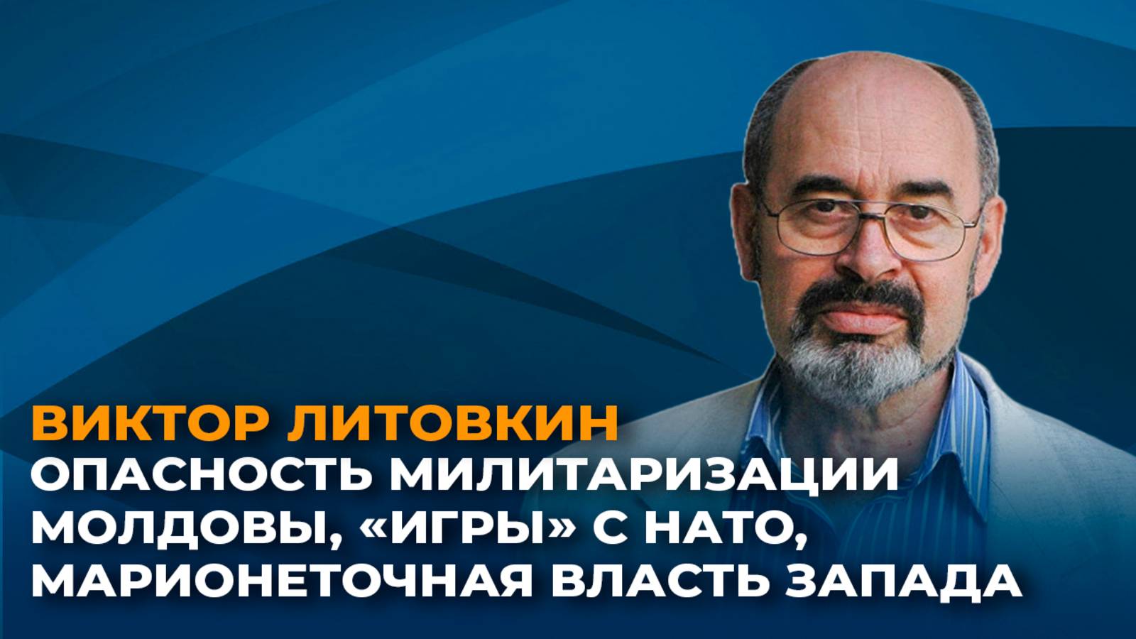 Опасность милитаризации Молдовы: заигрывания с НАТО и марионеточная власть смотреть онлайн