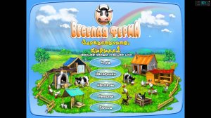 Веселая ферма 2 прохождение