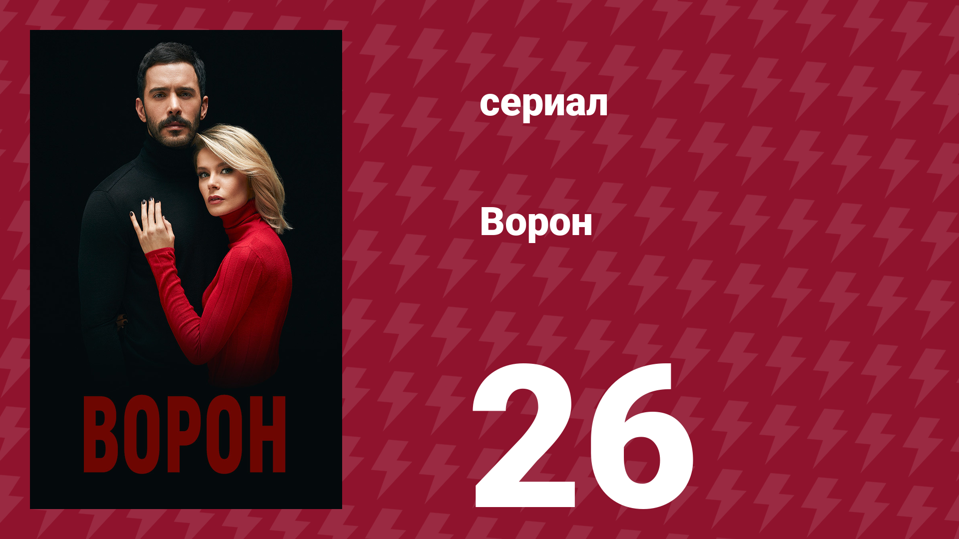 Ворон 26 серия (сериал, 2019) смотреть онлайн