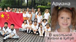 Ариана о китайской школе. Много д_з. Иероглифы. Черный список. Дежурство