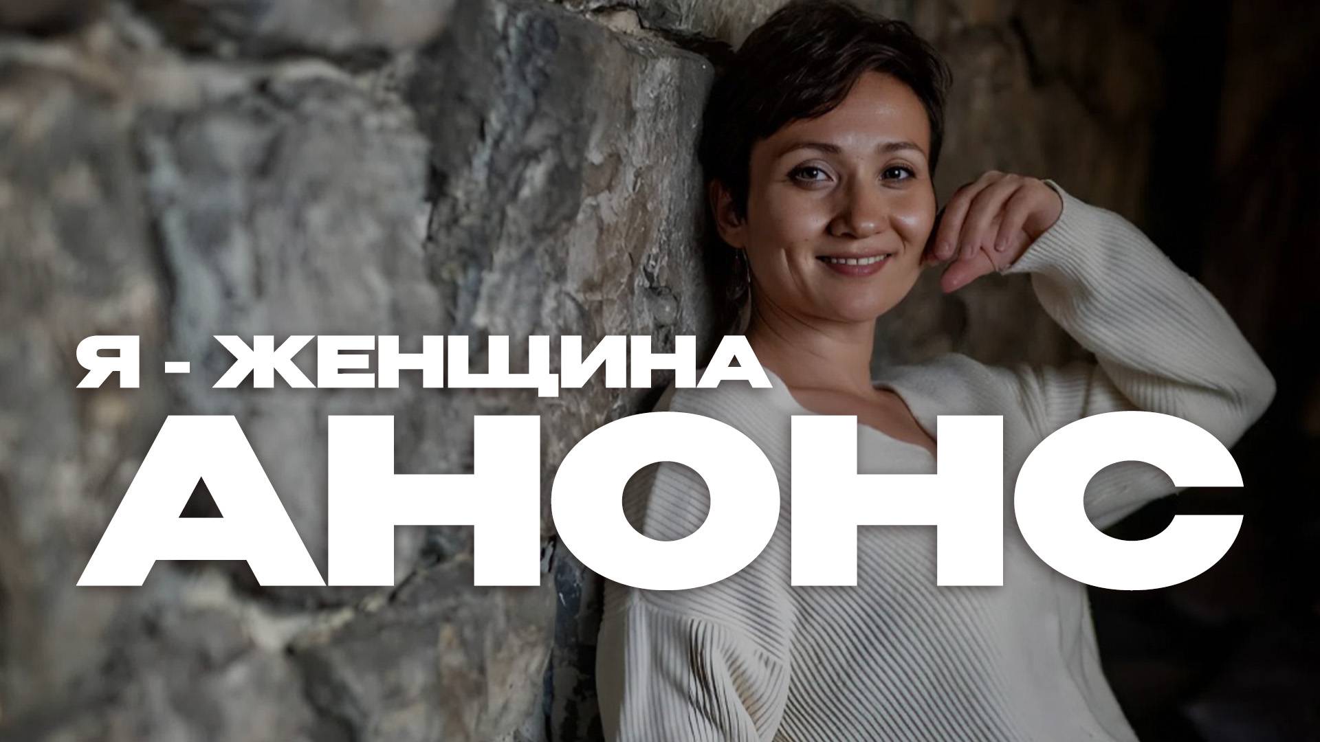 «Я – женщина»: Айгуль Иншакова | Анонс смотреть онлайн