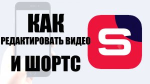 Как Редактировать видео и шортс в Рутуб Студии на телефоне