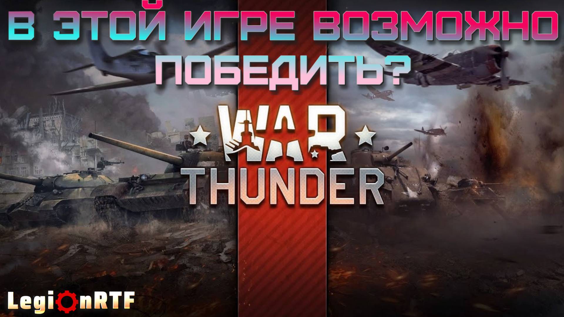 Новичок играет в War Thunder.