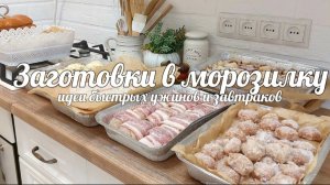 🥞🥩 ЗАГОТОВКИ В МОРОЗИЛКУ НА МЕСЯЦ ЗА 5 000 РУБ 🌨 ИДЕИ ВКУСНЫХ, БЫСТРЫХ УЖИНОВ И ЗАВТРАКОВ  🥧