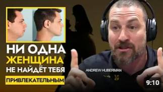 Нейроучёный: Эта Привычка Делает Тебя Непривлекательным | Andrew Huberman