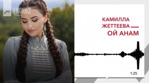 Камилла Жеттеева - Ой Анам | KAVKAZ MUSIC