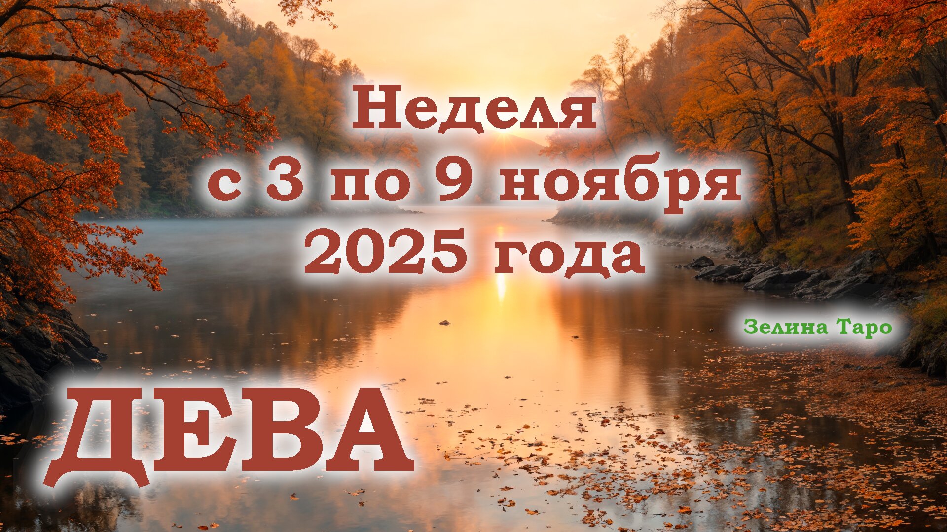 ДЕВА | ТАРО прогноз на неделю с 3 по 9 ноября 2025 года смотреть онлайн