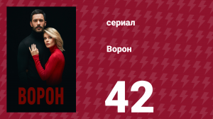 Ворон 42 серия (сериал, 2019)