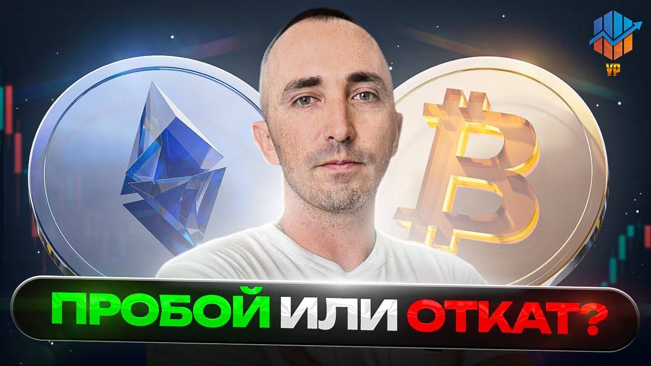 🔵Биткоин и Эфир — Последний Слив перед Взлётом? смотреть онлайн