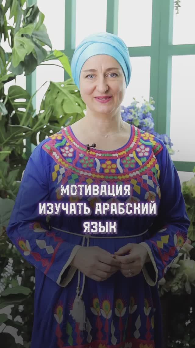 А какая у Вас мотивация для изучения арабского? смотреть онлайн