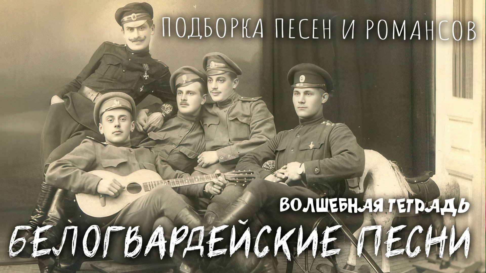 Волшебная тетрадь. Белогвардейские песни и романсы. Песни о русской Белой армии. Белая гвардия.