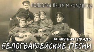 Волшебная тетрадь. Белогвардейские песни и романсы. Песни о русской Белой армии. Белая гвардия.
